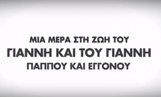 Το νέο προεκλογικό σποτ της Νέας Δημοκρατίας (video)