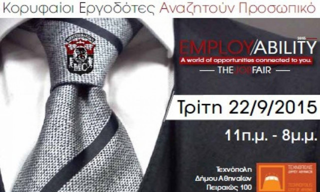 Κορυφαίοι εργοδότες αναζητούν προσωπικό!