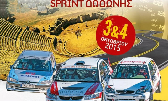 Παν Πρωτάθλημα Ράλλυ: 8ο Ράλλυ Σπριντ Δωδώνης