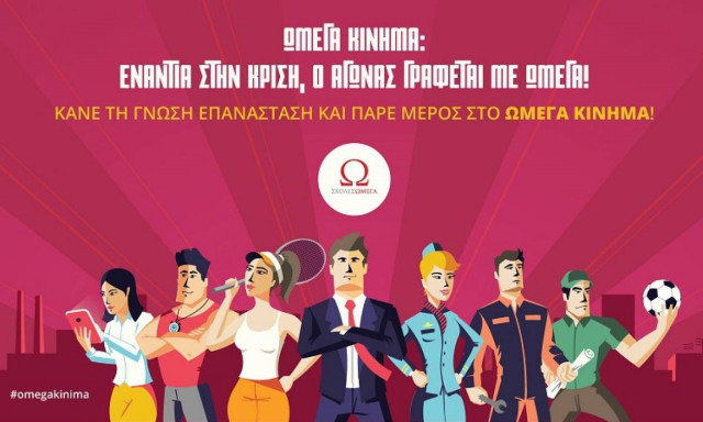 Η γνώση είναι επανάσταση, και γράφεται με Ωμέγα!