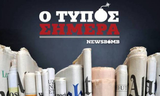 Εφημερίδες: Διαβάστε τα σημερινά (12/09/2015) πρωτοσέλιδα
