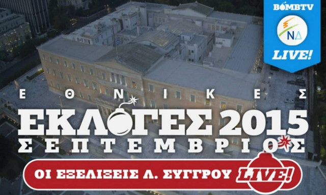 Αποτελέσματα εκλογών 2015: Δείτε LIVE εικόνα από τα γραφεία της ΝΔ