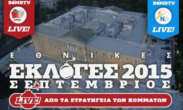Εκλογές 2015: LIVE μεταδόσεις από τα στρατηγεία ΣΥΡΙΖΑ και ΝΔ