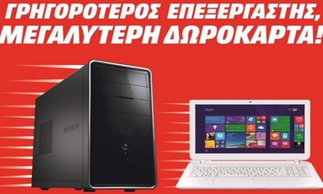 Media Markt: Όσο πιο γρήγορος ο επεξεργαστής, τόσο πιο πολλά ευρώ επιστροφή