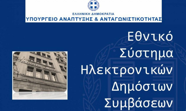 Από την 1η Δεκεμβρίου το Εθνικό Σύστημα Ηλεκτρονικών Δημοσίων Συμβάσεων