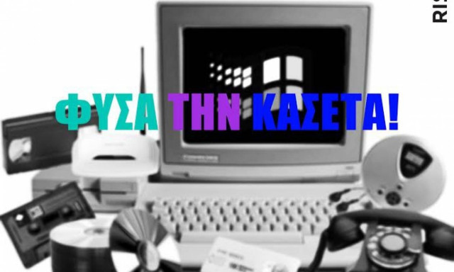 Εκφράσεις των ’90s που δεν θα ακούσουν ποτέ τα σημερινά παιδιά