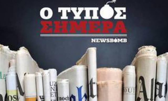 Εφημερίδες: Διαβάστε τα σημερινά (11/10/2015) πρωτοσέλιδα