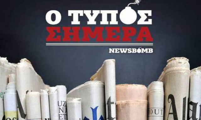 Εφημερίδες: Διαβάστε τα σημερινά (12/10/2015) πρωτοσέλιδα
