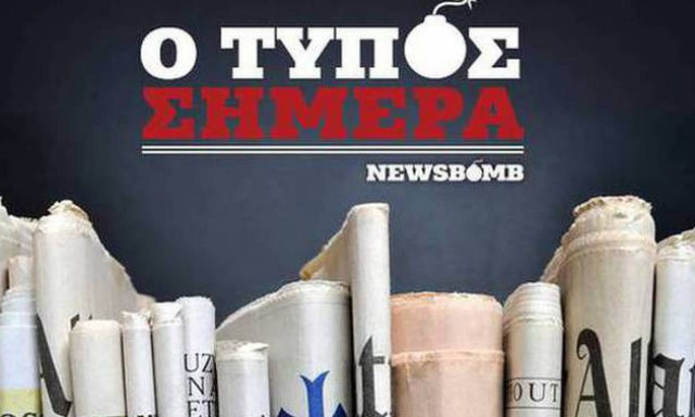 Εφημερίδες: Διαβάστε τα σημερινά (13/10/2015) πρωτοσέλιδα