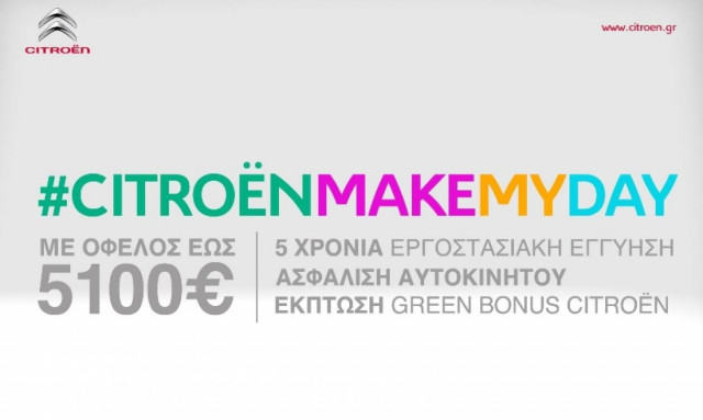 Citroen: CITROËNMAKEMYDAY νέο πρόγραμμα