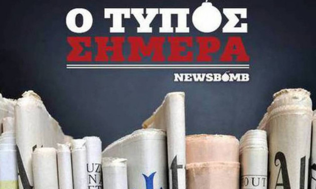Εφημερίδες: Διαβάστε τα σημερινά (17/10/2015) πρωτοσέλιδα