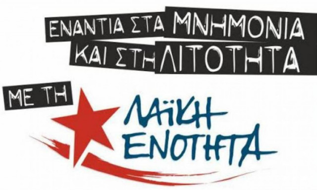 Ανοικτή πολιτική συγκέντρωση της Λαϊκής Ενότητας τη Δευτέρα (19/10)