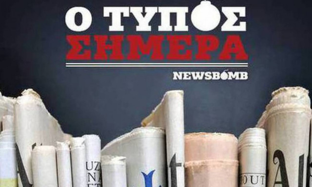 Εφημερίδες: Διαβάστε τα σημερινά (18/10/2015) πρωτοσέλιδα