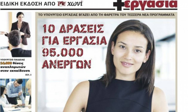 +EΡΓΑΣΙΑ: Βρείτε ΔΟΥΛΕΙΑ με Το ΧΩΝΙ, κάθε Κυριακή!