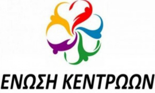 Ένωση Κεντρώων: Το πολιτικό σύστημα να ξεπεράσει τις διχαστικές μικρότητες