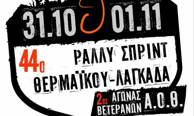 Παν.Πρωτάθλημα Ράλλυ: 44o Ράλλυ Σπριντ Θερμαϊκού – Λαγκαδάς