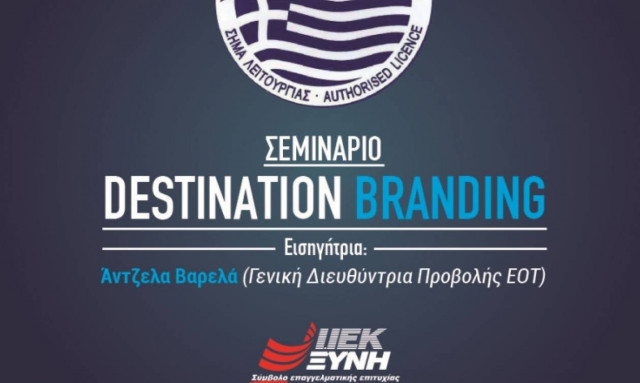 Ο ΕΟΤ σε σεμινάριο του ΙΕΚ ΞΥΝΗ Αθήνας