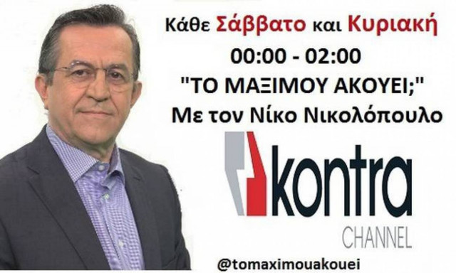 «Το Μαξίμου ακούει;»: Αυτό είναι το trailer της πρεμιέρας του Νίκου Νικολόπουλου (video)