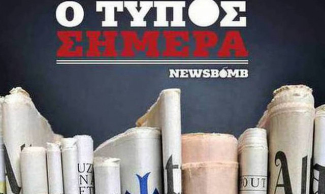 Εφημερίδες: Διαβάστε τα σημερινά (03/11/2015) πρωτοσέλιδα
