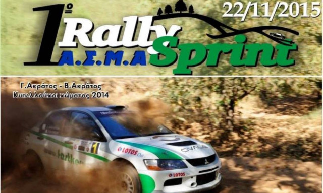 Παν.Πρωτάθλημα Ράλλυ 1ο Σπριντ Α.Σ.Μ.Α με 34 συμμετοχές (photos)