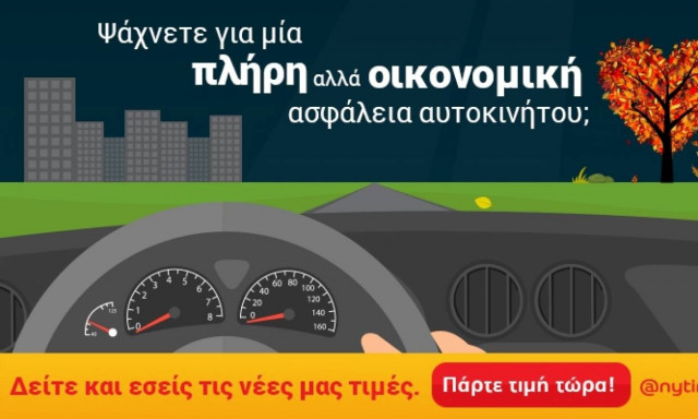 Anytime: Νέες τιμές στην ασφάλεια αυτοκινήτου!