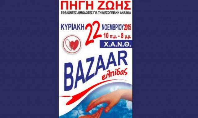 Bazaar Αγάπης και Ελπίδας για τους πάσχοντες από μεσογειακή αναιμία