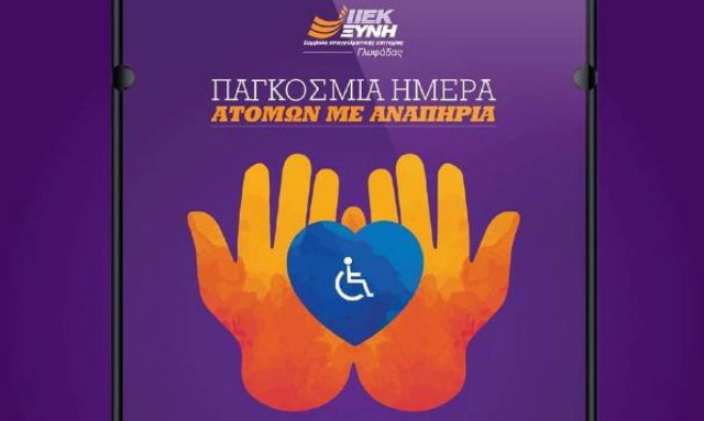 ΙΕΚ ΞΥΝΗ Γλυφάδας: Η Κοινωνική Ένταξη των Ατόμων Με Αναπηρία στο επίκεντρο από τη ΜΚΟ BestBuddies