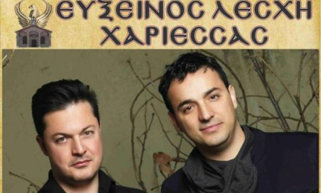 Εύξεινος Λέσχη Χαρίεσσας: Χριστουγεννιάτικη Μουσικοχορευτική βραδιά με τους αδελφούς Τσαχουρίδη