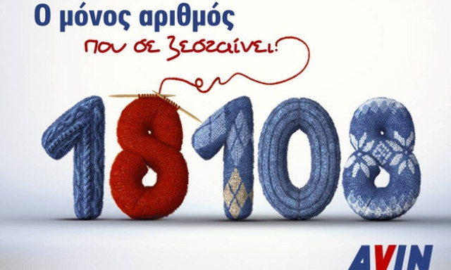 Στο κρύο... ένας είναι ο αριθμός που μας ζεσταίνει!