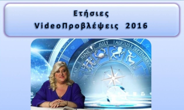 Ετήσιες προβλέψεις 2016 για όλα τα ζώδια (video)