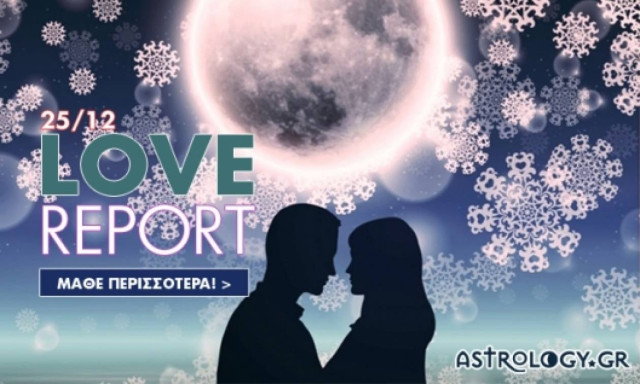 Ερωτικό ωροσκόπιο 25/12