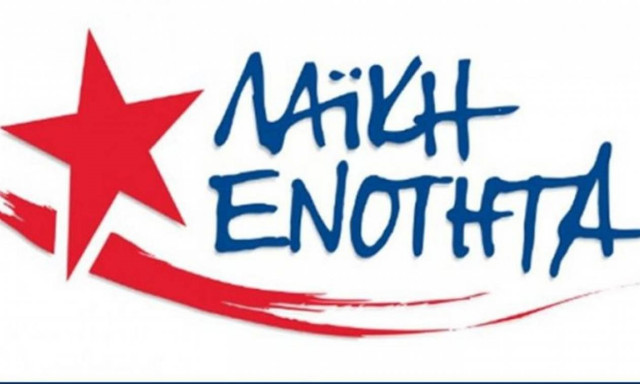 Λαϊκή Ενότητα: Το 2016 η αφετηρία να φύγει η τρόικα