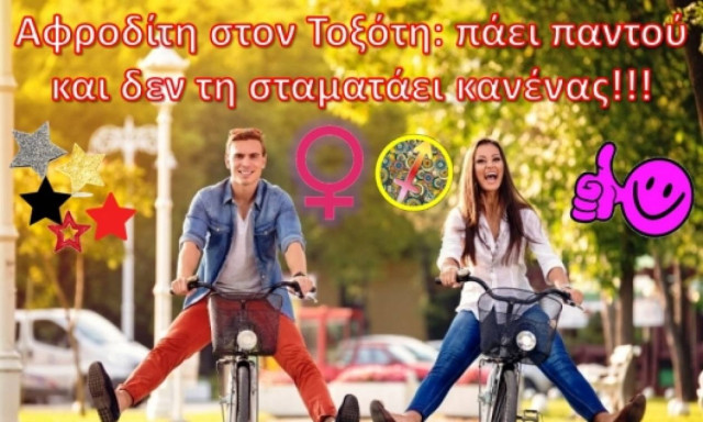 Αφροδίτη στον Τοξότη! Άσε με να φύγω και μην με κρατάς!