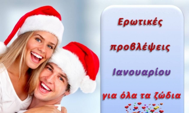 Ερωτικές προβλέψεις Ιανουαρίου για όλα τα ζώδια