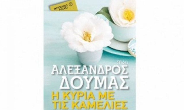 Η κυρία με τις καμέλιες - Αλέξανδρος Δουμάς (Υιός)