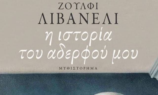 Η ιστορία του αδερφού μου - Zülfü Livaneli
