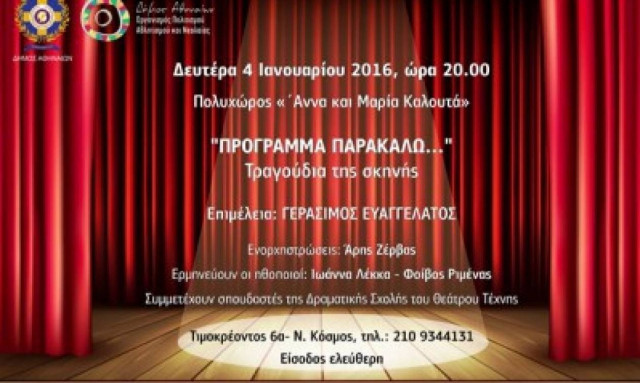 Πρόγραμμα παρακαλώ...: Τραγούδια της Σκηνής στον Πολυχώρο Άννα & Μαρία Καλουτά