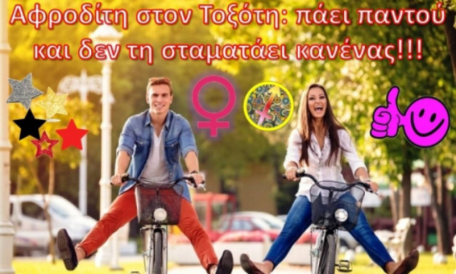 Αφροδίτη στον Τοξότη! Άσε με να φύγω και μην με κρατάς!