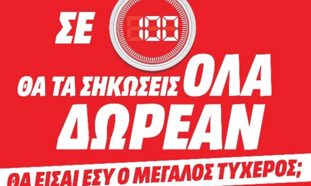 Media Markt: Σε 100 δευτερόλεπτα θα τα σηκώσεις όλα!