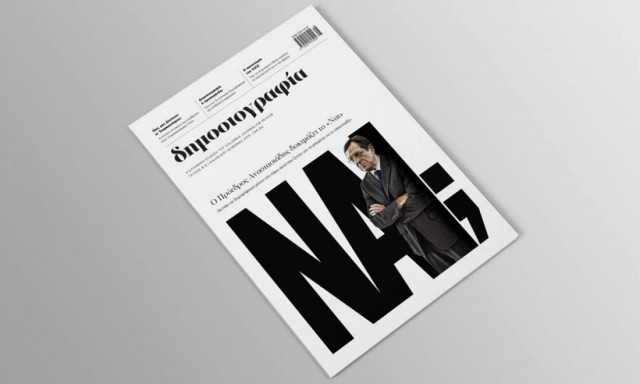 Περιοδικό Δημοσιογραφία: Με ανανεωμένη μορφή και περιεχόμενο, κυκλοφορεί το νέο τεύχος