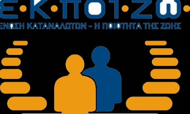 ΕΚΠΟΙΖΩ: Υποτροφία μεταπτυχιακών για την προστασία του καταναλωτή