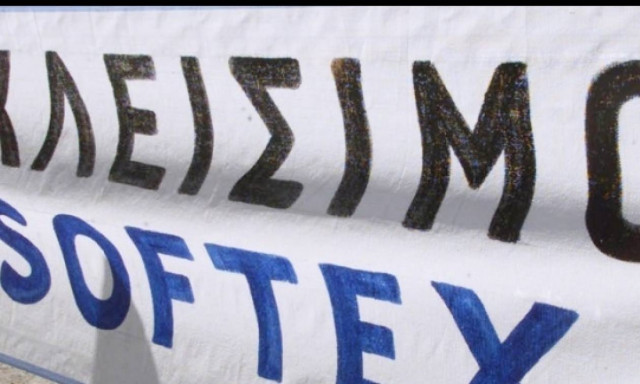 Κλείνει το εργοστάσιο της Softex - Στον δρόμο 200 εργαζόμενοι