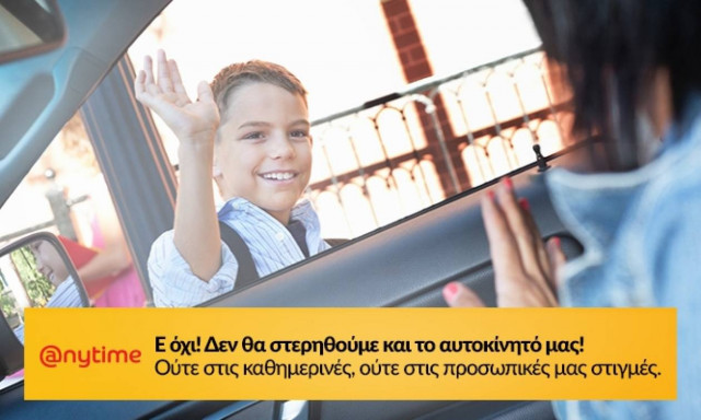 Anytime ασφάλεια αυτοκινήτου… μόνο από €13 το μήνα!