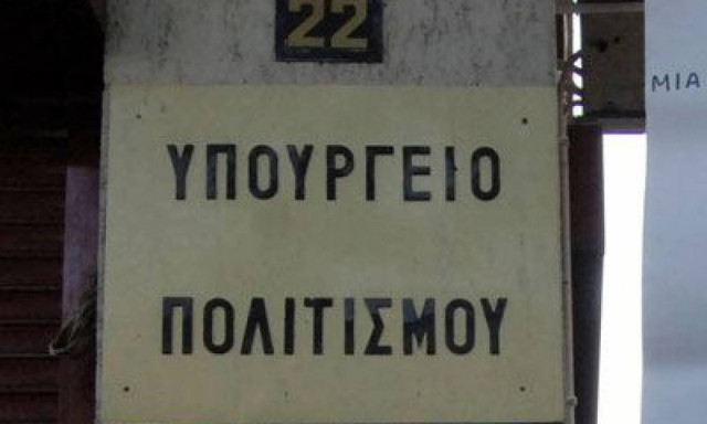 Έρχονται 1.314 προσλήψεις στο υπουργείο Πολιτισμού