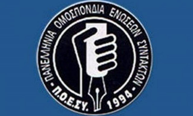 ΠΟΕΣΥ: 24ωρη απεργία των δημοσιογράφων την Πέμπτη 28 Ιανουαρίου