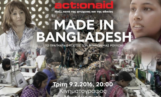 Το ντοκιμαντέρ Made in Bangladesh της ActionAid  στον Μικρόκοσμο