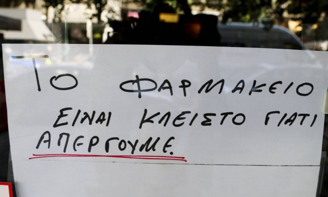 Απεργία: Καθολική η συμμετοχή των φαρμακοποιών