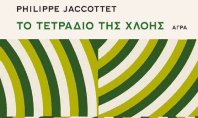 Το τετράδιο της χλόης - Philippe Jaccottet