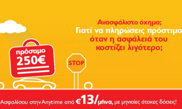 Ακόμα χαμηλότερα ασφάλιστρα από την Anytime, για να μη μένεις ποτέ ανασφάλιστος!