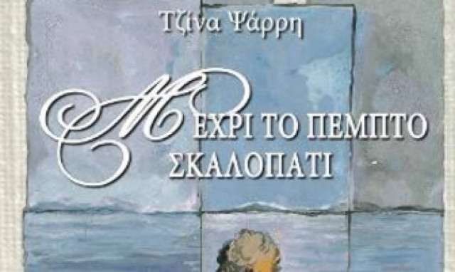 Μέχρι το πέμπτο σκαλοπάτι:Ένα βιβλίο της Τζίνας Ψάρρη για τα «θα» μιας γυναίκας που δεν εκπληρώθηκαν